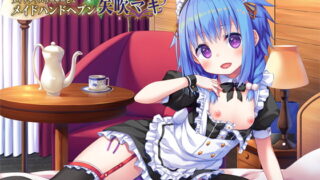 RJ230267 img main 320x180 - 【ハイレゾ×全編バイノーラル】メイドデリバリーサービス『メイドハンドヘブン』 矢吹マキ