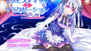 RJ230638 img main 320x180 - マゾヒスティック・リラクゼーション ～小悪魔メイドさんのとっても健全な催○音声～