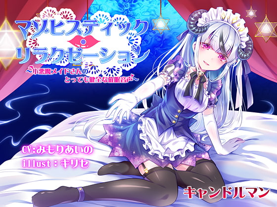 RJ230638 img main - マゾヒスティック・リラクゼーション ～小悪魔メイドさんのとっても健全な催○音声～