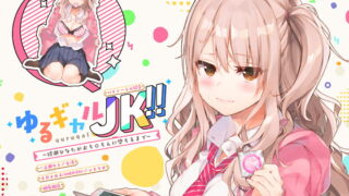 RJ231390 img main 320x180 - ゆるギャルJK!!〜綾瀬ひなたがおち○ちんに堕ちるまで〜【バイノーラル録音】