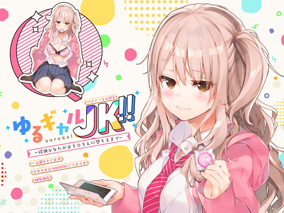 RJ231390 img main - ゆるギャルJK!!〜綾瀬ひなたがおち○ちんに堕ちるまで〜【バイノーラル録音】