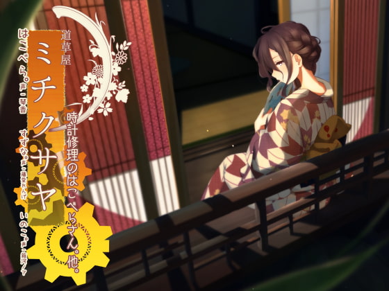 RJ234446 img main - 【大人向け耳かき】道草屋 はこべら5 時計修理のはこべらさん。他【汗の匂い】