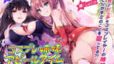 RJ234506 img main 160x90 - 【2時間越え!】コスプレ姉妹のアピールタイム 〜第1回 あなたとオフパコ争奪戦〜【KU100バイノーラル】