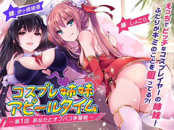 RJ234506 img main - 【2時間越え!】コスプレ姉妹のアピールタイム 〜第1回 あなたとオフパコ争奪戦〜【KU100バイノーラル】