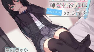 RJ235149 img main 320x180 - 毒舌後輩に純愛性欲処理される音声