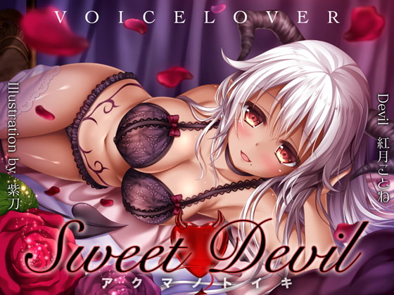 RJ235435 img main - Sweet Devil -アクマノトイキ-【超リアル高音質バイノーラル】