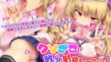 RJ235569 img main 160x90 - 【メ○ガキ×バイノーラルオナサポ】クソざこ敗北射精《負けイキ》しなさいっ! ～メ○ガキに性的に煽りに煽られて我慢できずにオナニー射精で負けてしまう～
