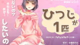 RJ236250 img main 160x90 - 【シコシコASMR】音声で手コキ&リラックスオナニー★夢の世界へようこそ「ひつじが1匹」〜寝る前に聴く、とろとろシコシコ立体音響〜