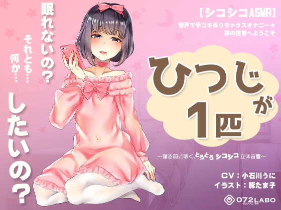 RJ236250 img main - 【シコシコASMR】音声で手コキ&リラックスオナニー★夢の世界へようこそ「ひつじが1匹」〜寝る前に聴く、とろとろシコシコ立体音響〜