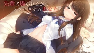 RJ236578 img main 320x180 - 【TS百合】先輩に囁かれながらメスイキするあなた【バイノーラル】