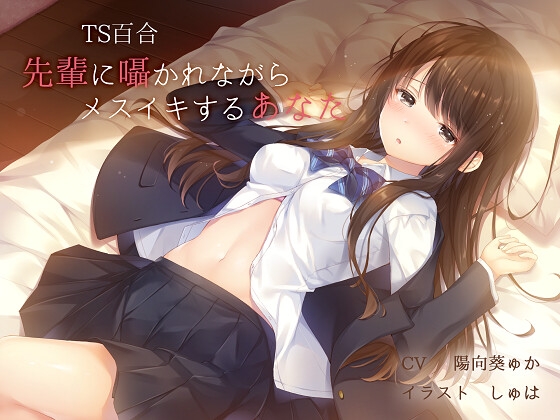 RJ236578 img main - 【TS百合】先輩に囁かれながらメスイキするあなた【バイノーラル】