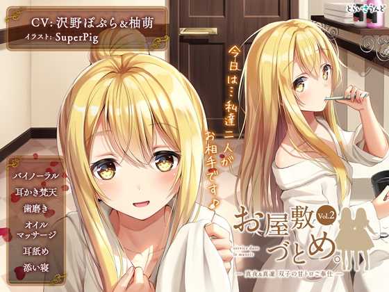 RJ236713 img main - お屋敷づとめ。Vol.2―真夜&真凜 双子の甘トロご奉仕―