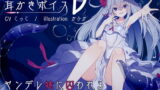RJ237392 img main 160x90 - ぐっすり眠れる耳かきボイスν(ニュー)