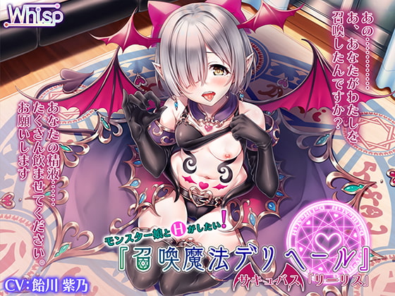 RJ237403 img main - 【モン娘とH】召喚魔法デリヘール/サキュバス「リーリス」