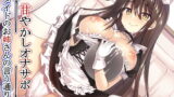 RJ238345 img main 160x90 - 【新作100円】【全編バイノーラル】 甘やかしオナサポ～メイドのお姉さんの言う通り～【ボイス40分強】