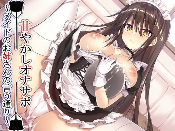 RJ238345 img main - 【新作100円】【全編バイノーラル】 甘やかしオナサポ～メイドのお姉さんの言う通り～【ボイス40分強】