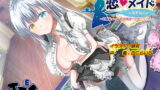 RJ238428 img main 160x90 - 恋メイド -水無瀬紫苑編- ~幼馴染メイドとのあま~い奉仕生活♪~