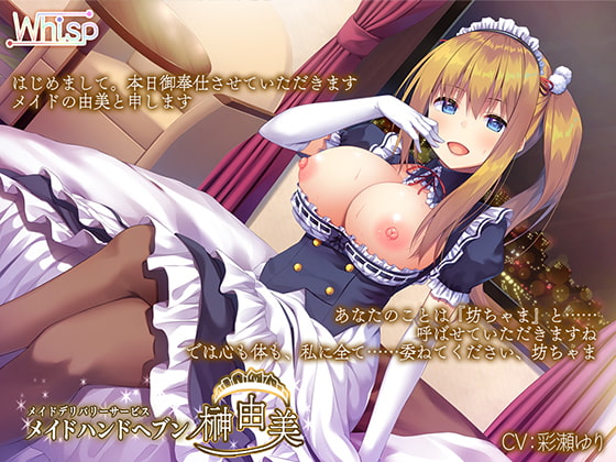RJ238583 img main - 【ハイレゾ×バイノーラル】メイドデリバリーサービス『メイドハンドヘブン』由美編