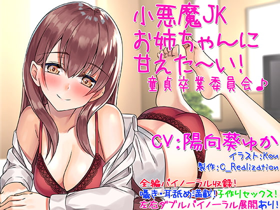RJ238902 img main - 【囁き耳舐め】小悪魔JKお姉ちゃんに甘えた～い!童貞卒業委員会♪【バイノーラル】