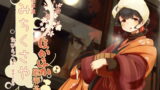 RJ239448 img main 160x90 - 【一緒に温泉】道草屋 たびらこ4 ほかほか風邪予防!【お休み歯磨き】