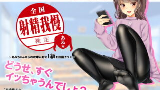 RJ239937 img main 320x180 - 【検定】音声で手コキ★あなたは何級?早漏チェック!「全国射精我慢検定 あみ編」〜あみちゃんからの攻撃に耐え1級を目指そう♪〜