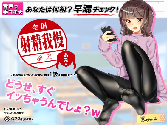 RJ239937 img main - 【検定】音声で手コキ★あなたは何級?早漏チェック!「全国射精我慢検定 あみ編」〜あみちゃんからの攻撃に耐え1級を目指そう♪〜