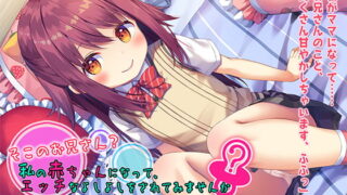 RJ240010 img main 320x180 - 【ハイレゾ×バイノーラル】そこのお兄さん? 私の赤ちゃんになって、エッチなよしよしをされてみませんか?