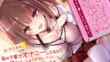 RJ240103 img main 160x90 - 【約2時間!】おにいちゃん管理のーと♪～エッチで楽しいふたりあそび～【KU100バイノーラル】