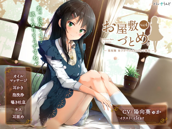 RJ240186 img main - お屋敷づとめ。Vol.4―栗坂舞 昼下がりのふわふわご奉仕―