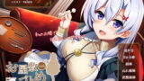 RJ240205 img main 160x90 - お屋敷づとめ。Vol.6―白井愛菜 5種の極上耳かきご奉仕―