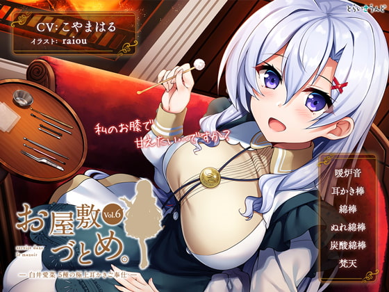 RJ240205 img main - お屋敷づとめ。Vol.6―白井愛菜 5種の極上耳かきご奉仕―