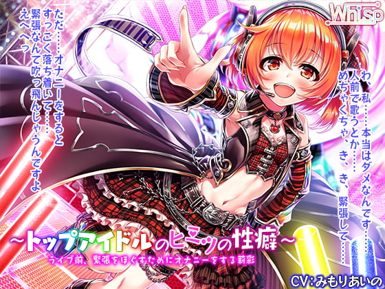 RJ240381 img main - 【ハイレゾ×バイノーラル】～トップアイドルのヒミツの性癖～ ライブ前、緊張をほぐすためにオナニーをする莉彩
