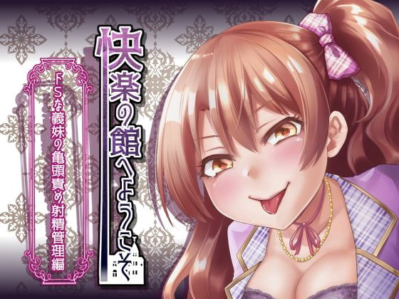RJ240556 img main - 【新作100円】快楽の館へようこそ～ドSな義妹の亀頭責め射精管理編～【ボイス30分強】【7作品連動】