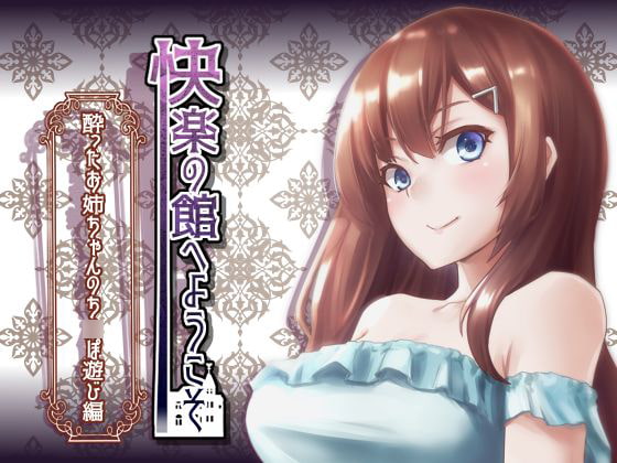 RJ240558 img main - 【新作100円】快楽の館へようこそ～酔ったお姉ちゃんのち〇ぽ遊び編～【ボイス30分強】【7作品連動】