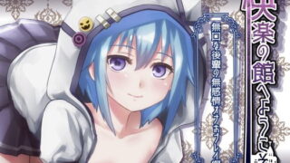 RJ240561 img main 320x180 - 【新作100円】快楽の館へようこそ～無口な後輩の無感情オナホプレイ編～【ボイス30分強】【7作品連動】