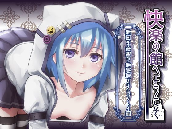 RJ240561 img main - 【新作100円】快楽の館へようこそ～無口な後輩の無感情オナホプレイ編～【ボイス30分強】【7作品連動】