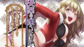 RJ240563 img main 320x180 - 【新作100円】快楽の館へようこそ～ビッチなお姉さんのからかい&焦らしオナサポ編～【ボイス30分強】【7作品連動】