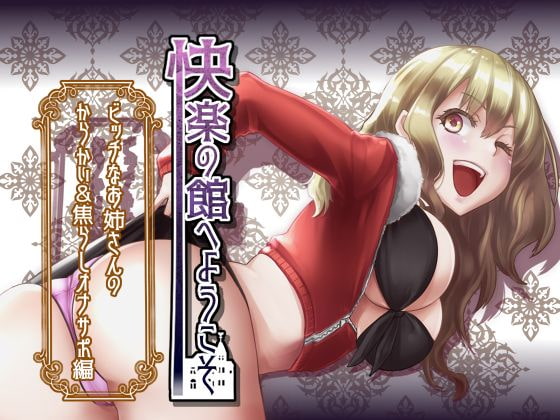 RJ240563 img main - 【新作100円】快楽の館へようこそ～ビッチなお姉さんのからかい&焦らしオナサポ編～【ボイス30分強】【7作品連動】
