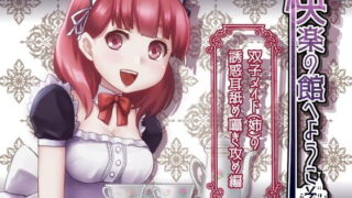 RJ240565 img main 320x180 - 【新作100円】快楽の館へようこそ～双子メイド(姉)の誘惑耳舐め囁き攻め編～【ボイス30分強】【7作品連動】