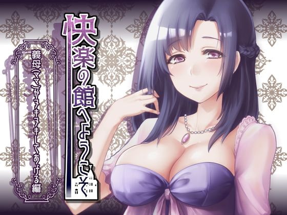 RJ240566 img main - 【新作100円】快楽の館へようこそ～義母(ママ)がヌキヌキしてあげる編～【ボイス30分強】【7作品連動】
