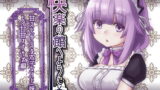 RJ240572 img main 160x90 - 【新作100円】快楽の館へようこそ～甘えたがりな双子メイド(妹)との甘甘オナサポ編～【7作品連動】