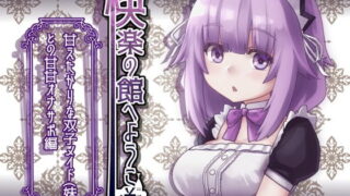 RJ240572 img main 320x180 - 【新作100円】快楽の館へようこそ～甘えたがりな双子メイド(妹)との甘甘オナサポ編～【7作品連動】