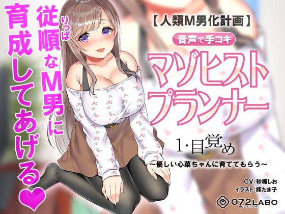 RJ240813 img main - 【人類M男化計画】音声で手コキ 射精はゲームオーバー★マゾヒスト育成ゲーム「マゾヒストプランナー1・目覚め」〜優しい心菜(ここな)ちゃんに育ててもらう〜