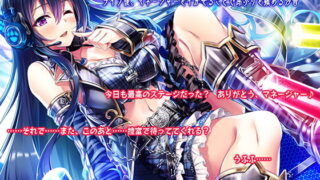 RJ240818 img main 320x180 - 【ハイレゾ×バイノーラル】～トップアイドルのヒミツの性癖～ ライブ後、マネージャーをイかせることで昂ぶりを鎮める汐音