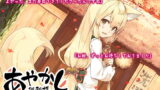 RJ241102 img main 160x90 - 【入浴・耳かき】あやかし郷愁譚 ～洗濯狐 お紺・秋～【焼き芋・香油マッサージ】