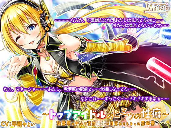 RJ241108 img main - 【ハイレゾ×バイノーラル】～トップアイドルのヒミツの性癖～ 秋葉原の中心で突然露出に目覚めてしまった亜依華