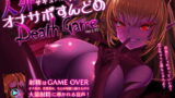 RJ241385 img main 160x90 - 人外サキュバスKAMI オナサポすんどめDEATHGAME