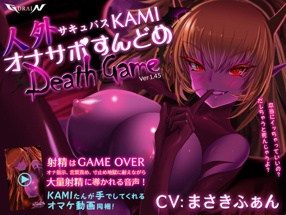 RJ241385 img main - 人外サキュバスKAMI オナサポすんどめDEATHGAME