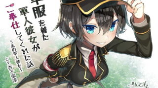 RJ241618 img main 320x180 - 軍服を着た軍人彼女がご奉仕してくれた話～素の軍人彼女～