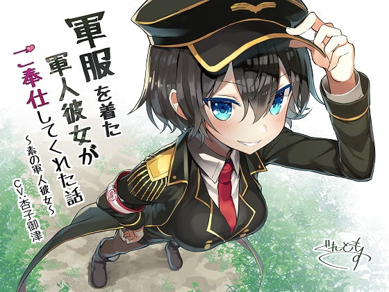 RJ241618 img main - 軍服を着た軍人彼女がご奉仕してくれた話～素の軍人彼女～